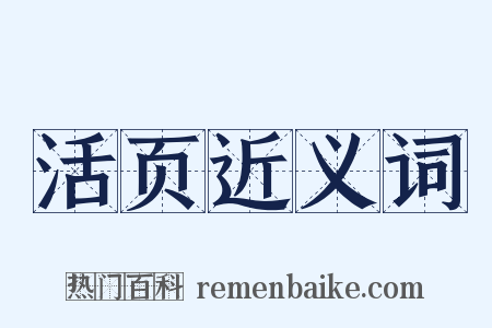 活页近义词是什么意思的图片